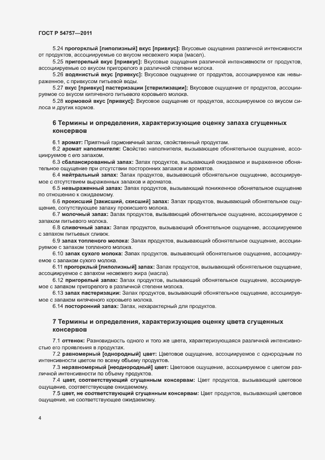 Страница 8 ГОСТ Р 54757-2011