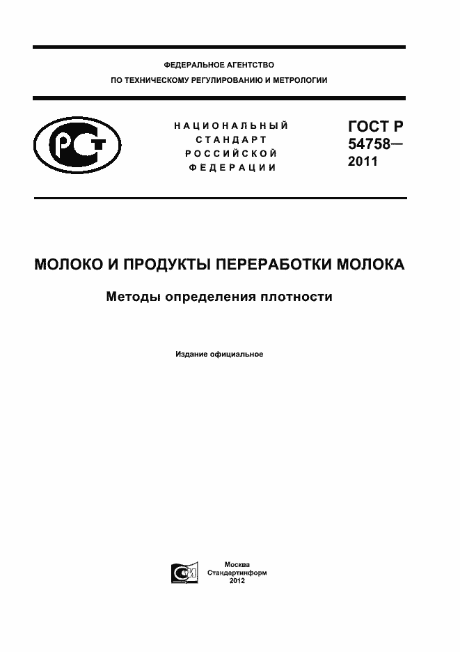 Страница 1 ГОСТ Р 54758-2011