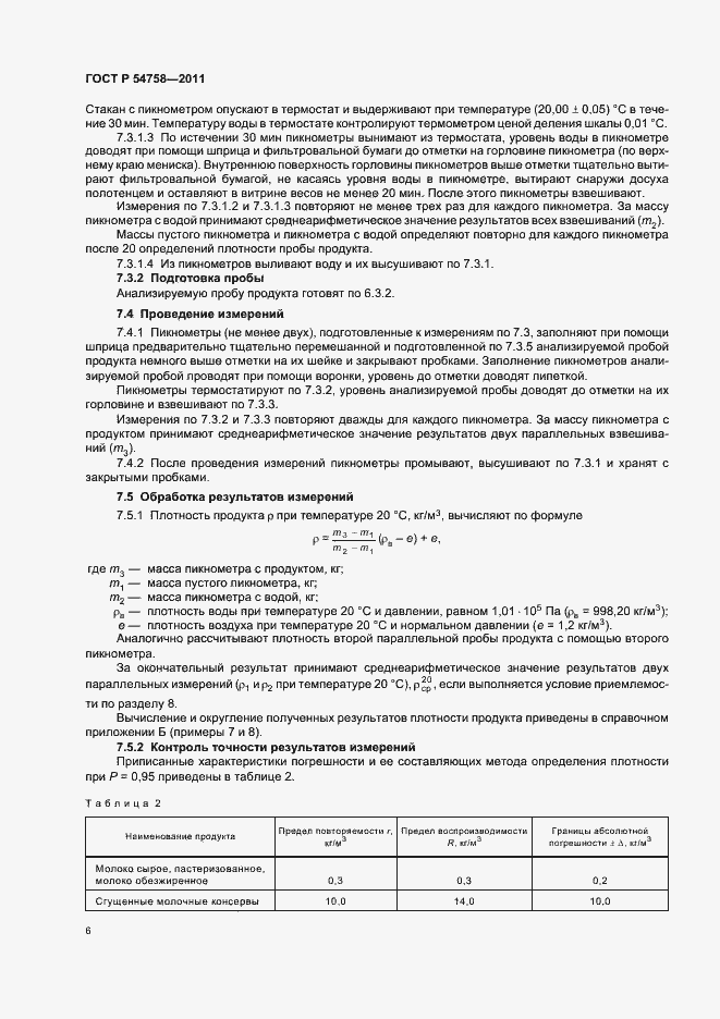 Страница 10 ГОСТ Р 54758-2011