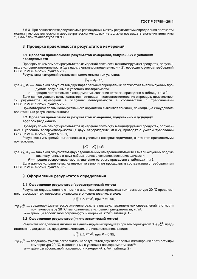 Страница 11 ГОСТ Р 54758-2011