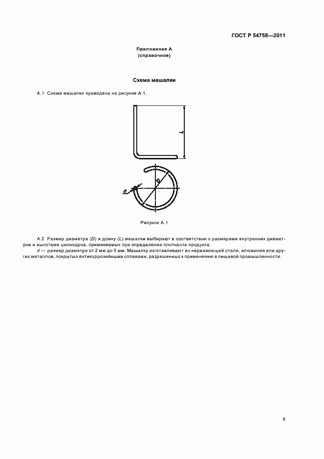 Страница 13 ГОСТ Р 54758-2011