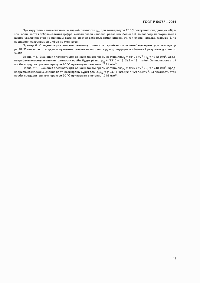 Страница 15 ГОСТ Р 54758-2011