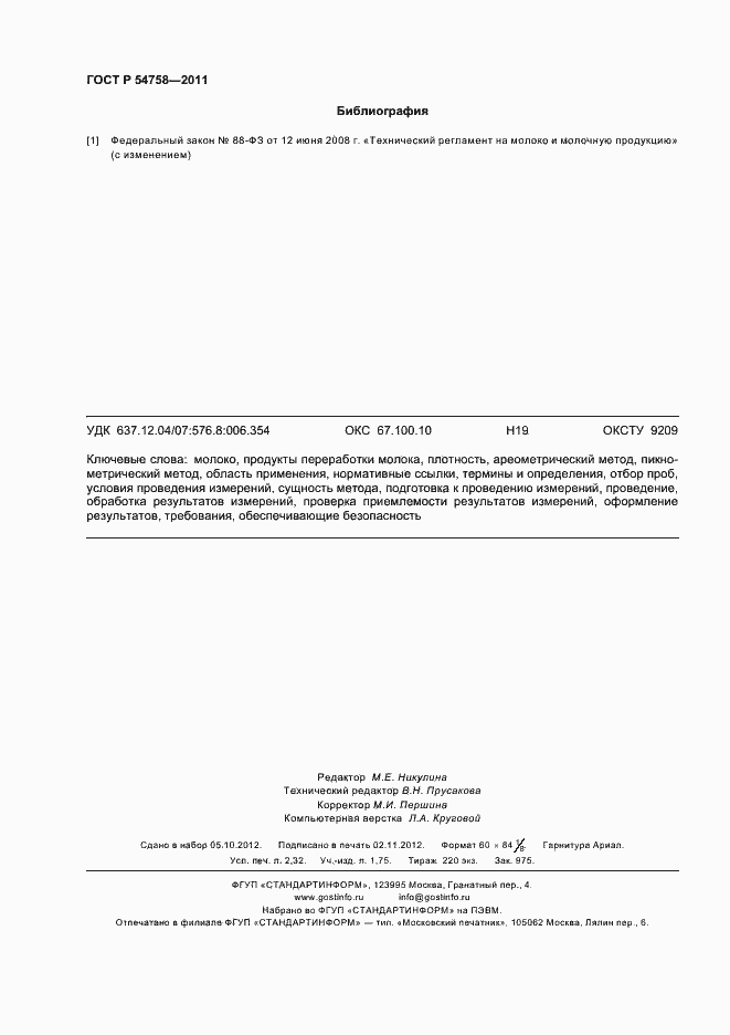 Страница 20 ГОСТ Р 54758-2011