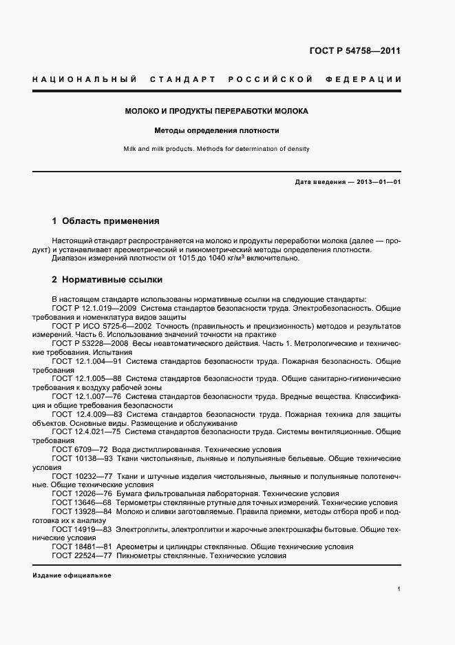 Страница 5 ГОСТ Р 54758-2011