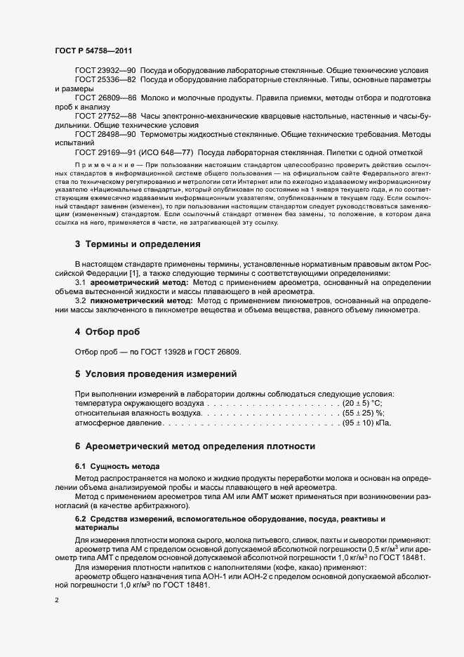 Страница 6 ГОСТ Р 54758-2011