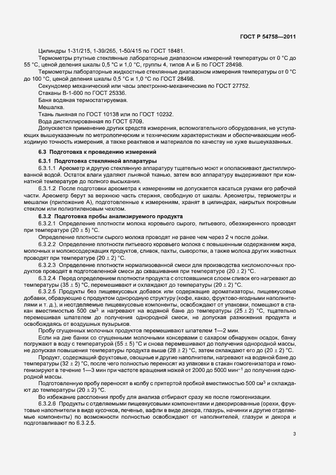 Страница 7 ГОСТ Р 54758-2011