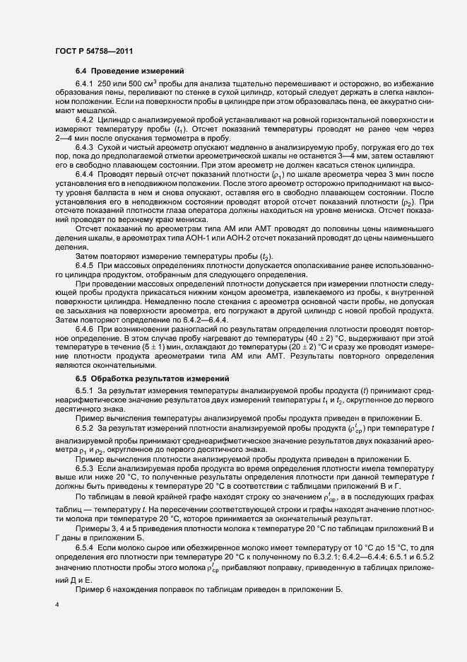 Страница 8 ГОСТ Р 54758-2011