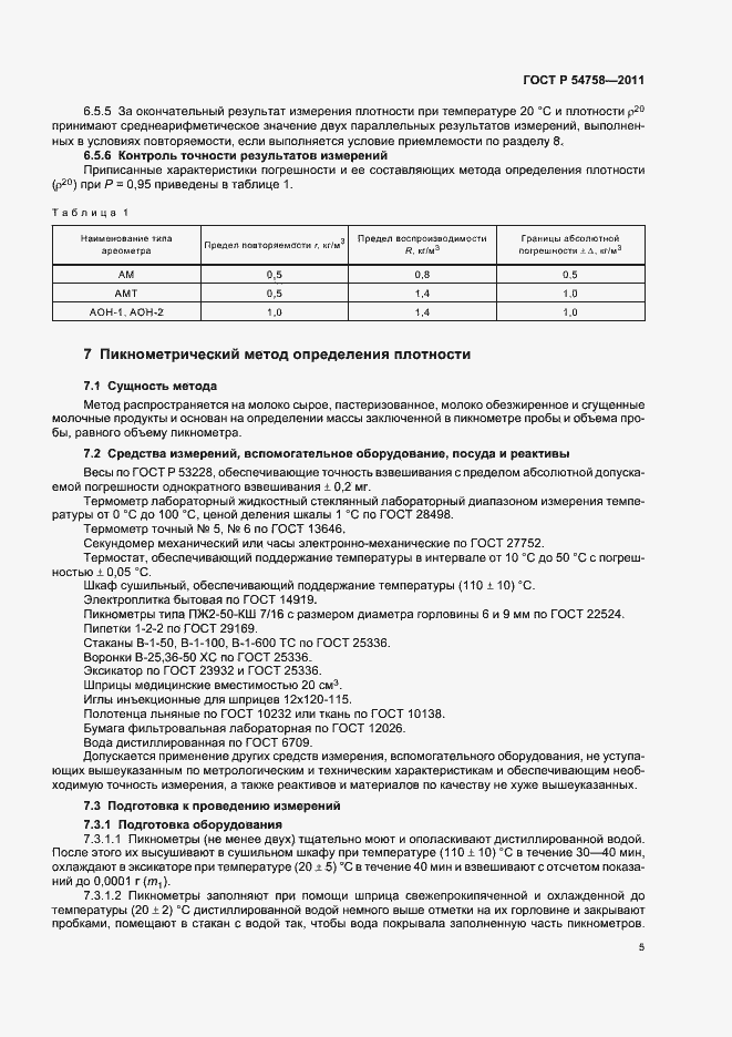 Страница 9 ГОСТ Р 54758-2011