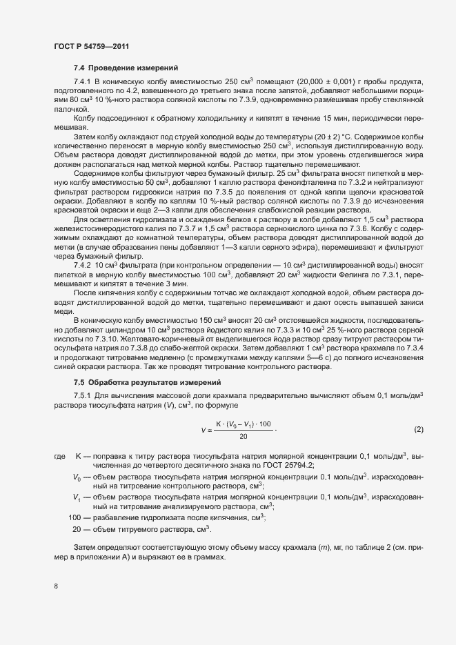 Страница 11 ГОСТ Р 54759-2011