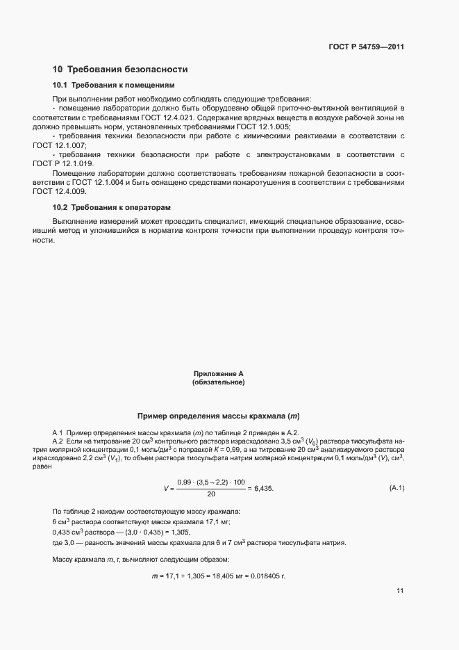 Страница 14 ГОСТ Р 54759-2011