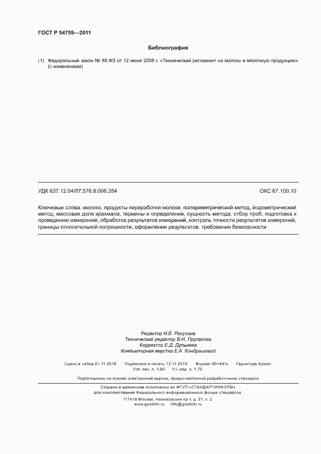 Страница 15 ГОСТ Р 54759-2011