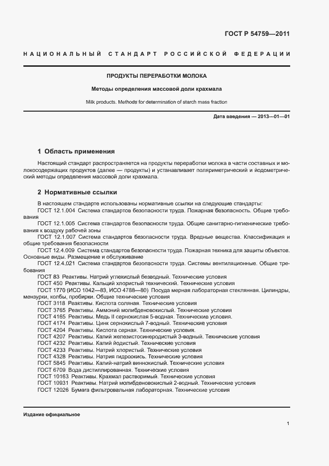 Страница 4 ГОСТ Р 54759-2011