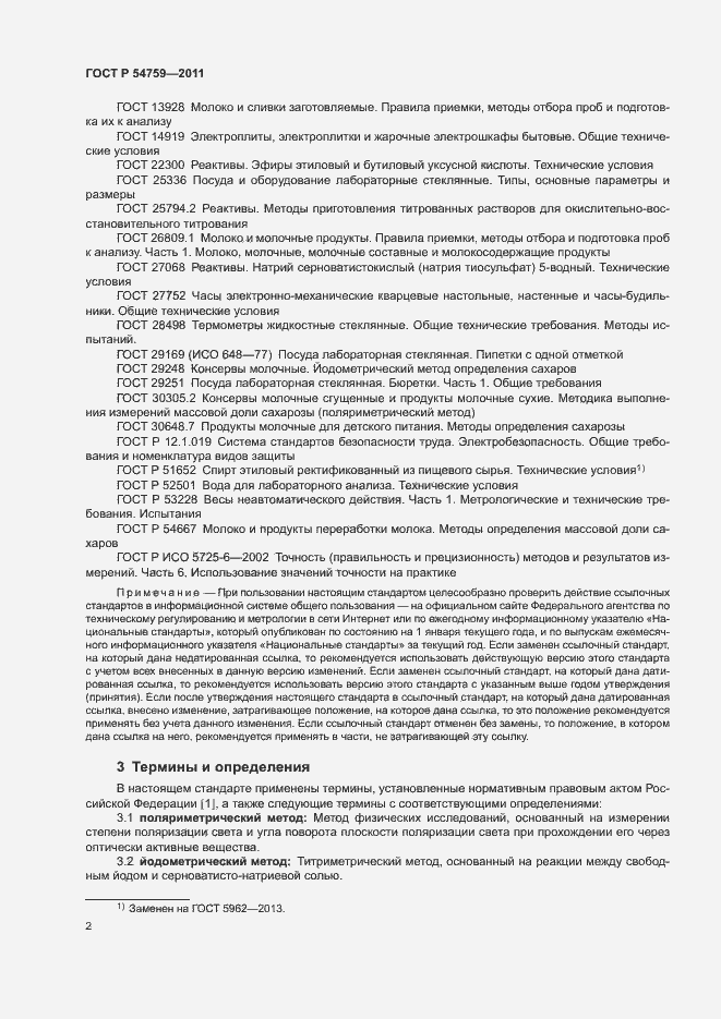 Страница 5 ГОСТ Р 54759-2011