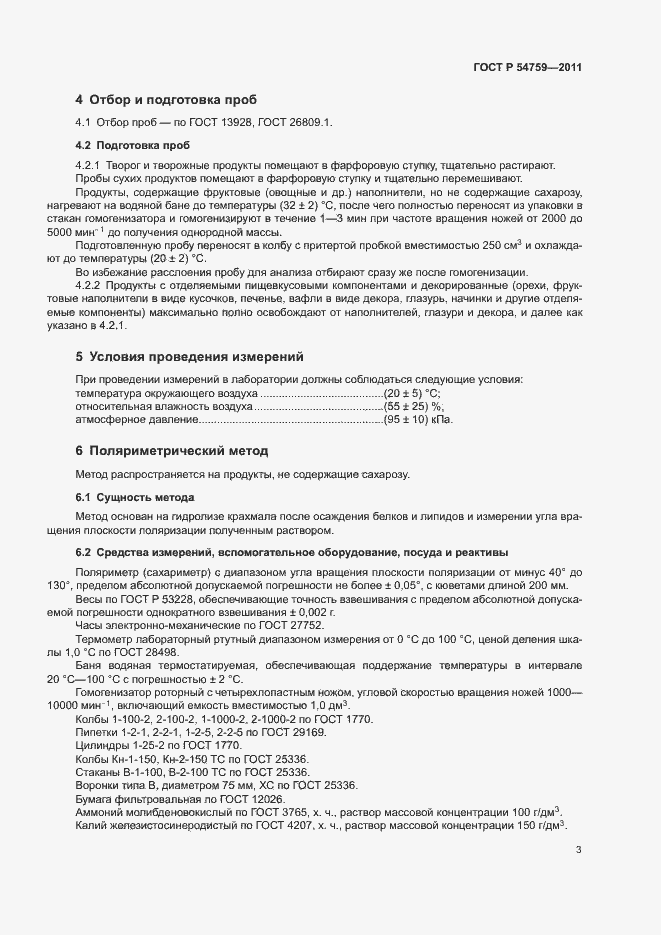 Страница 6 ГОСТ Р 54759-2011
