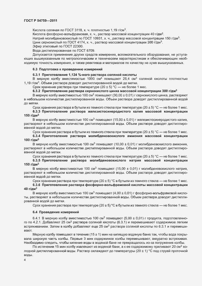 Страница 7 ГОСТ Р 54759-2011