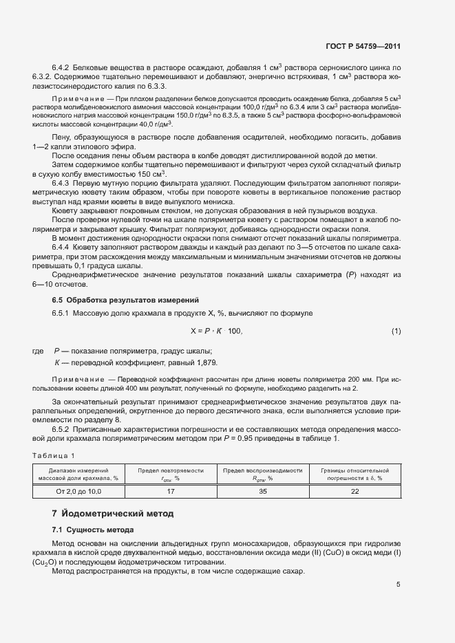 Страница 8 ГОСТ Р 54759-2011