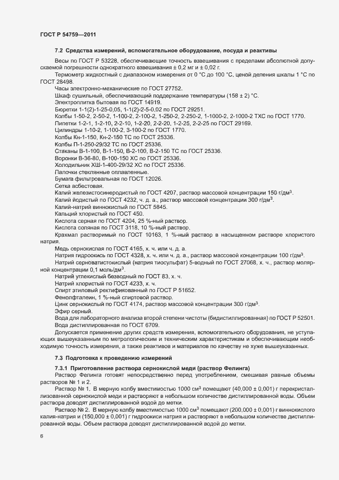 Страница 9 ГОСТ Р 54759-2011