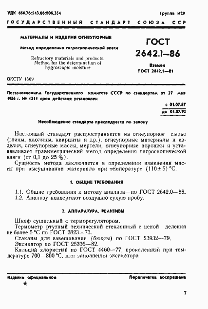 Страница 1 ГОСТ 2642.1-86