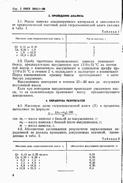 Страница 2 ГОСТ 2642.1-86