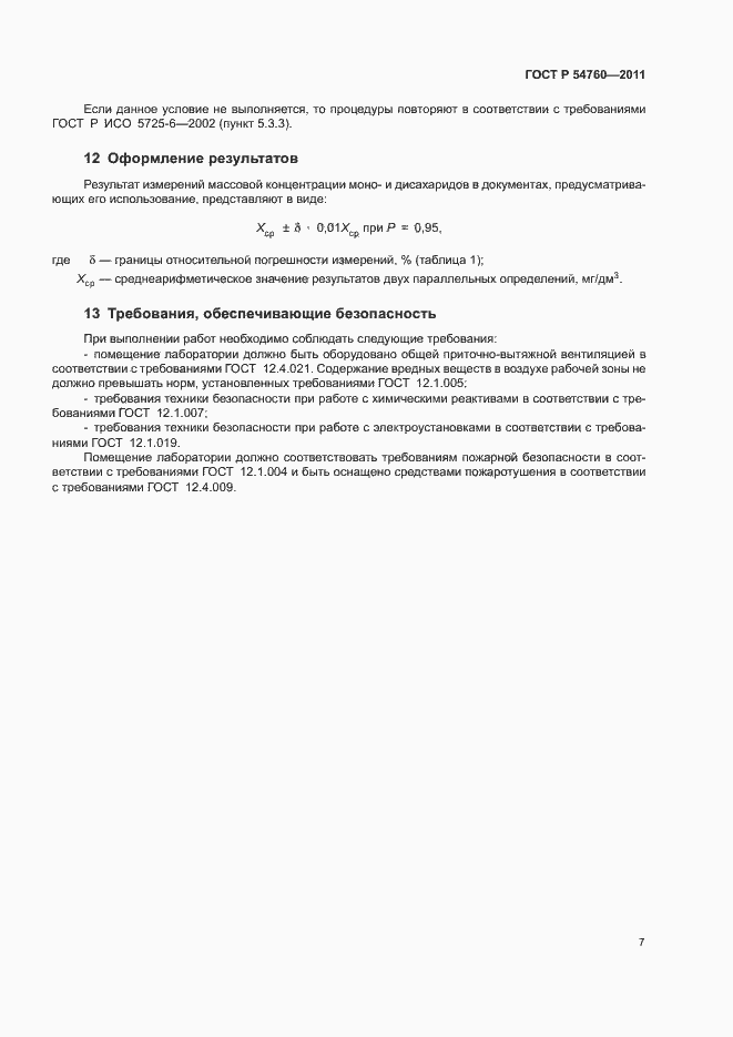 Страница 10 ГОСТ Р 54760-2011