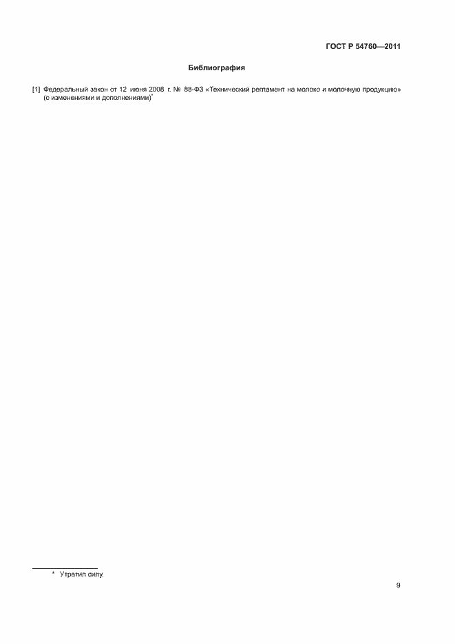 Страница 12 ГОСТ Р 54760-2011