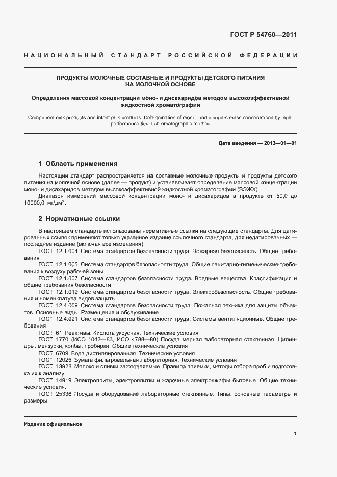 Страница 4 ГОСТ Р 54760-2011