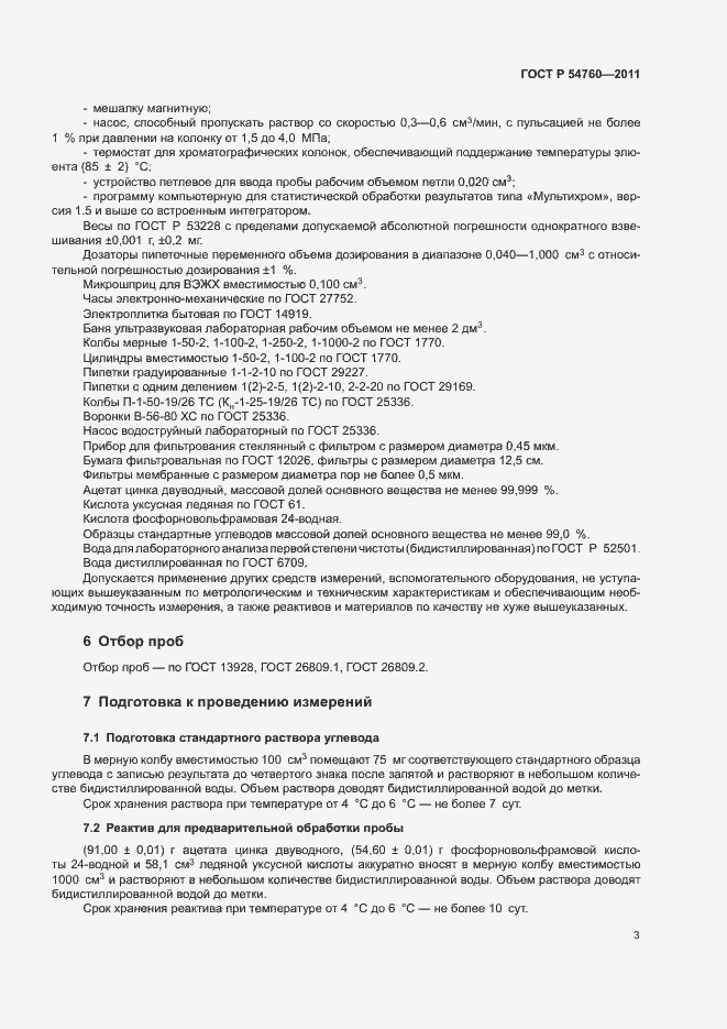 Страница 6 ГОСТ Р 54760-2011