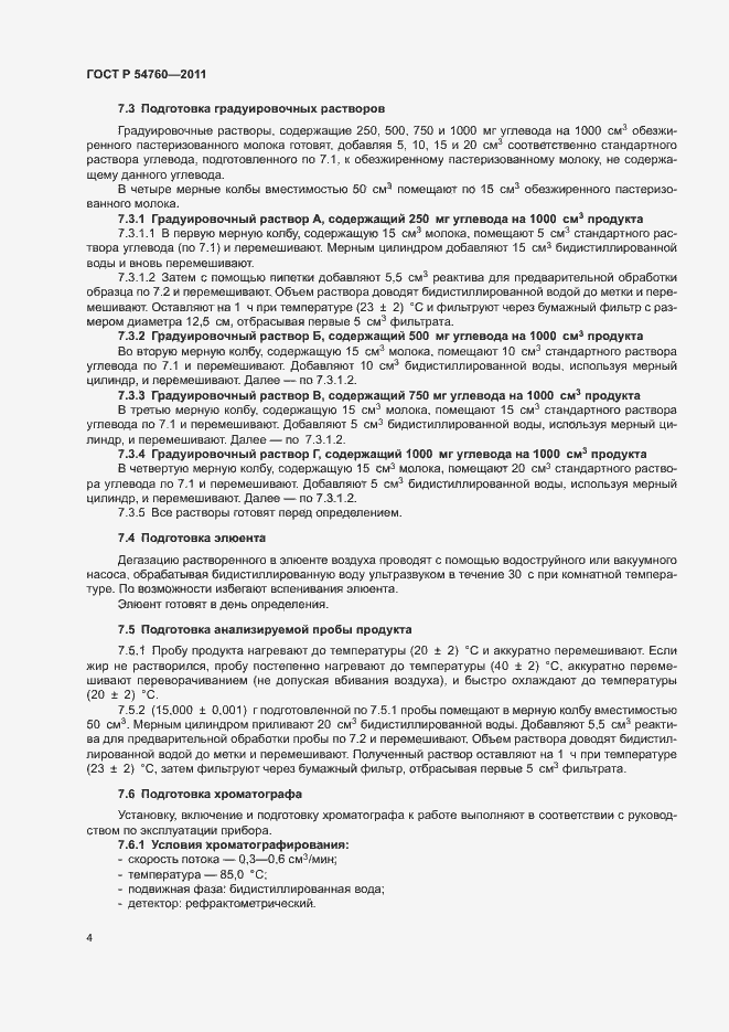 Страница 7 ГОСТ Р 54760-2011