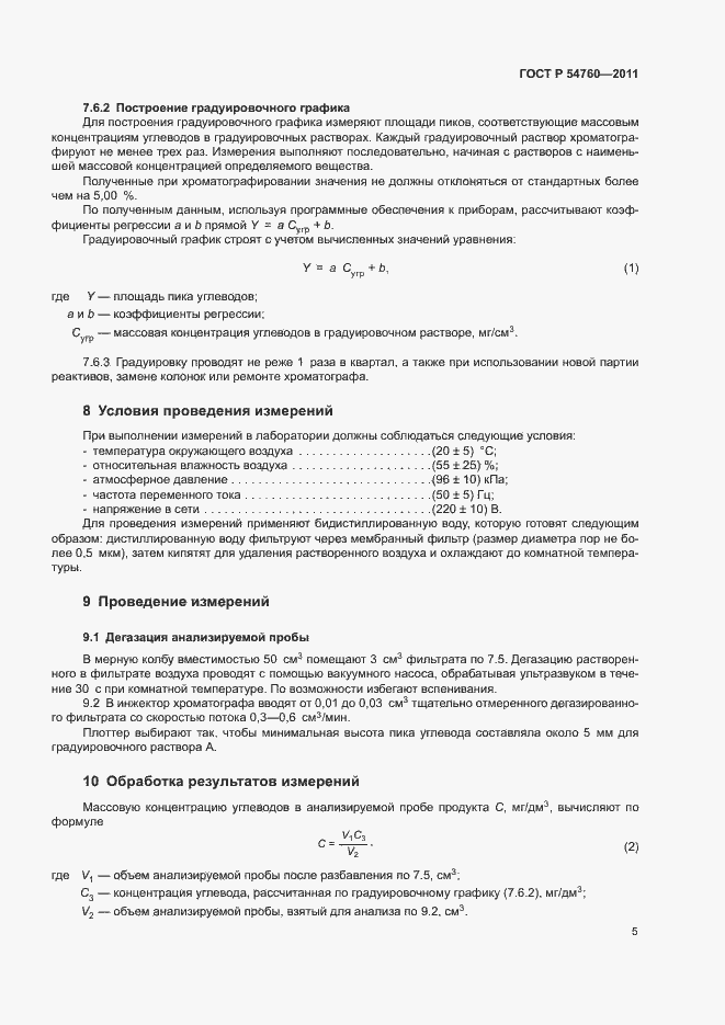 Страница 8 ГОСТ Р 54760-2011