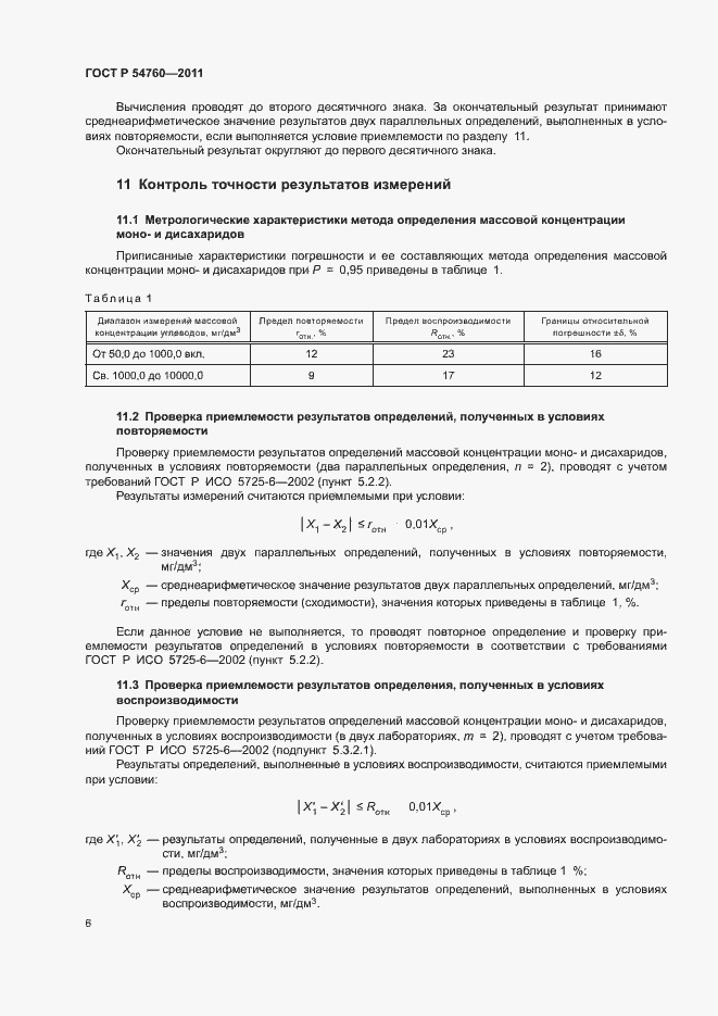 Страница 9 ГОСТ Р 54760-2011