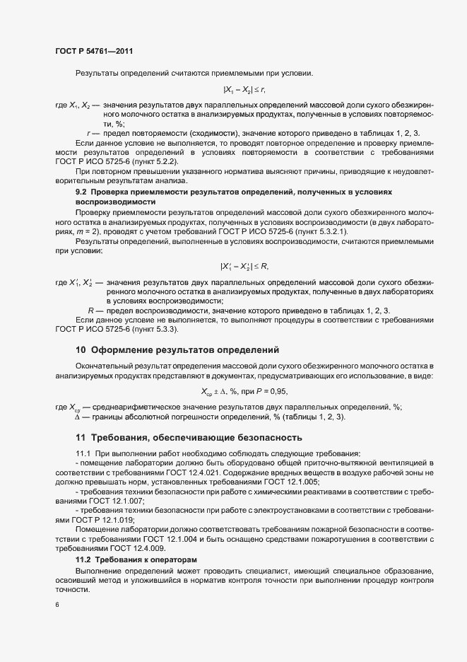 Страница 10 ГОСТ Р 54761-2011