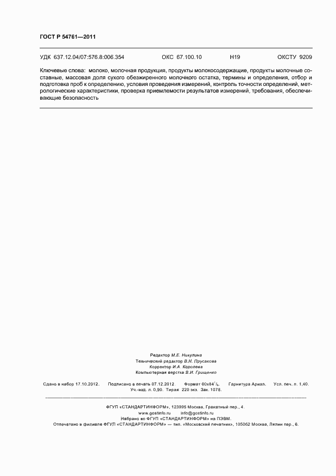 Страница 12 ГОСТ Р 54761-2011