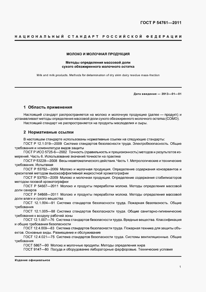 Страница 5 ГОСТ Р 54761-2011