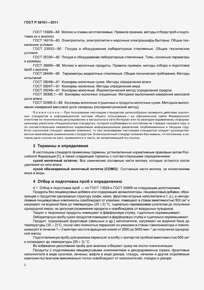 Страница 6 ГОСТ Р 54761-2011