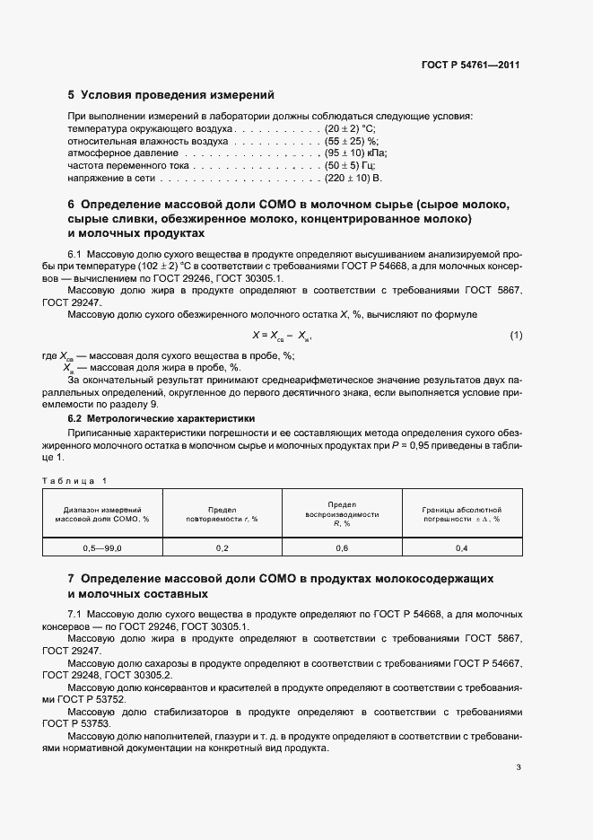 Страница 7 ГОСТ Р 54761-2011