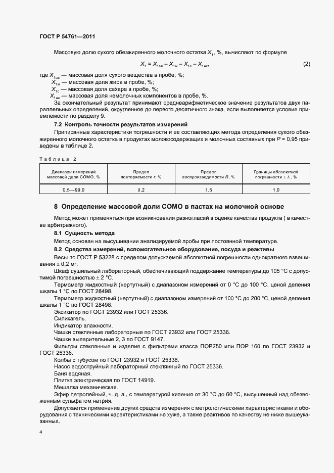 Страница 8 ГОСТ Р 54761-2011