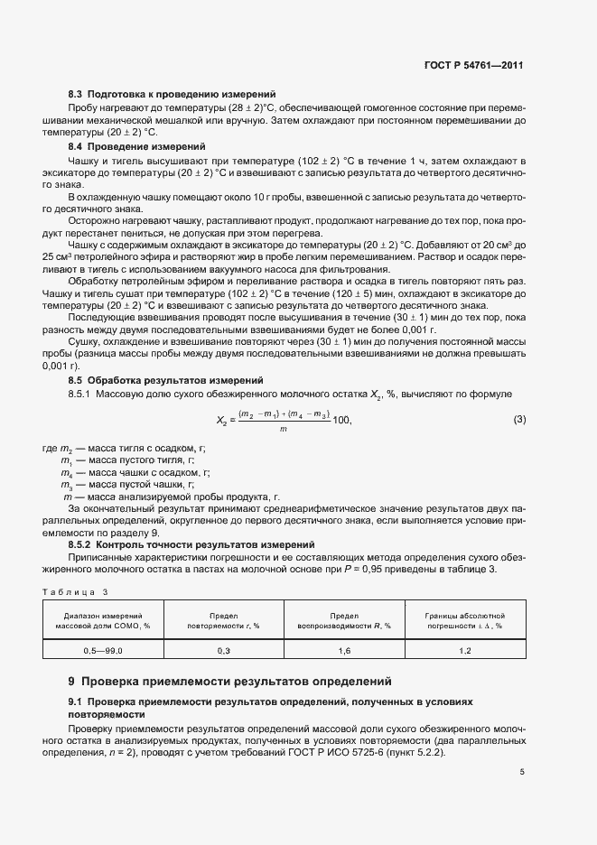 Страница 9 ГОСТ Р 54761-2011