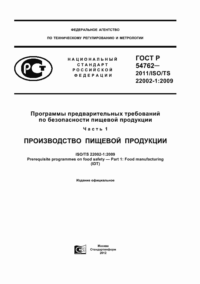 Страница 1 ГОСТ Р 54762-2011