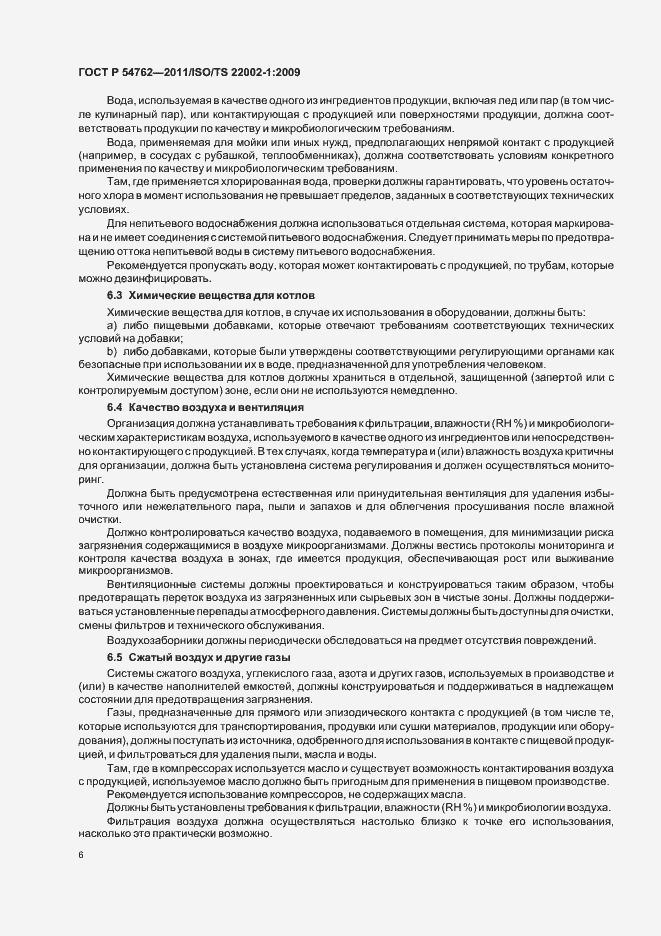 Страница 10 ГОСТ Р 54762-2011