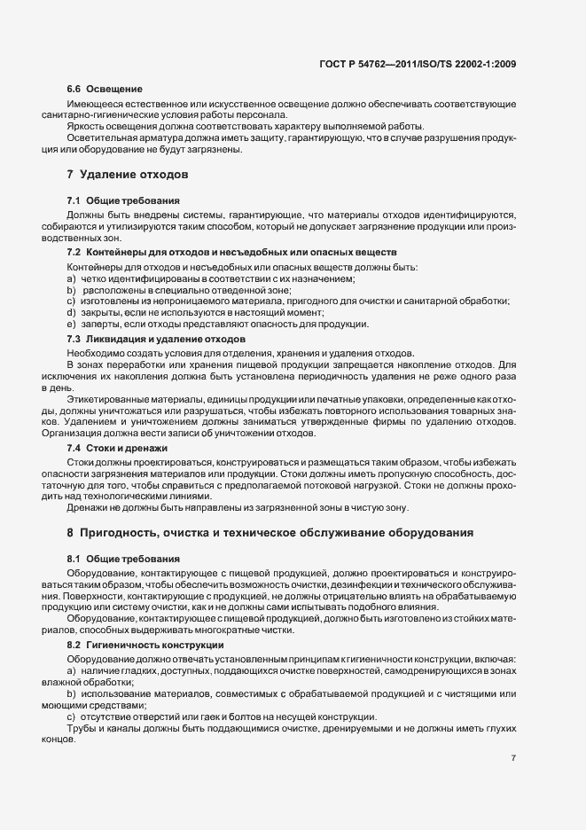 Страница 11 ГОСТ Р 54762-2011