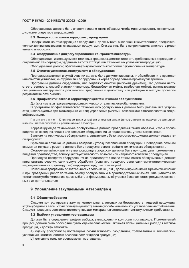 Страница 12 ГОСТ Р 54762-2011