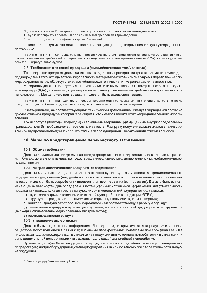 Страница 13 ГОСТ Р 54762-2011