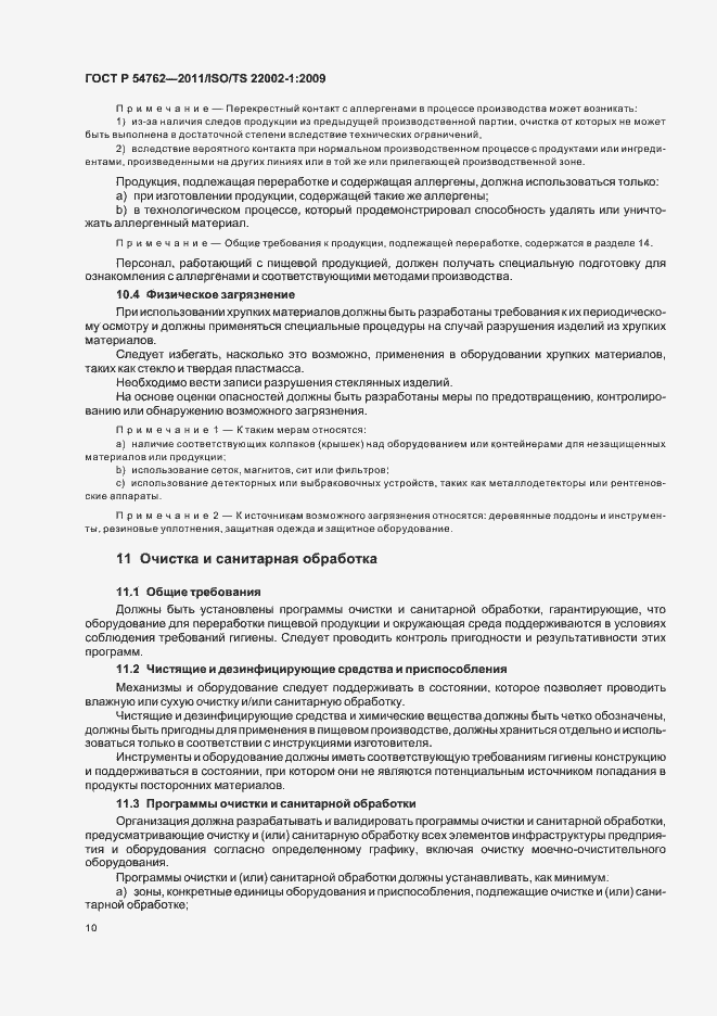 Страница 14 ГОСТ Р 54762-2011