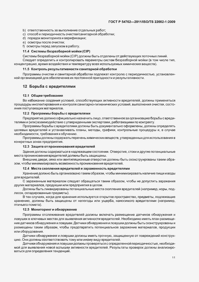 Страница 15 ГОСТ Р 54762-2011