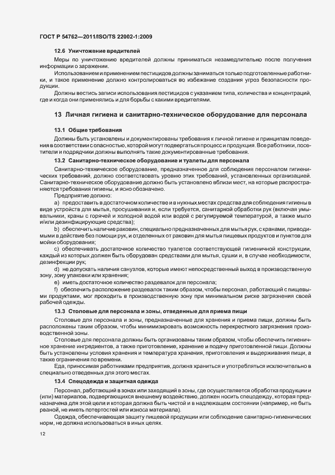 Страница 16 ГОСТ Р 54762-2011