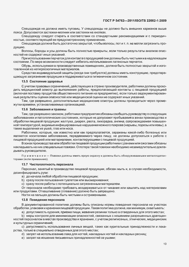 Страница 17 ГОСТ Р 54762-2011