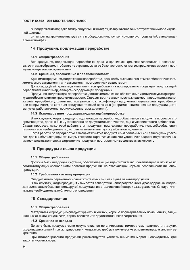 Страница 18 ГОСТ Р 54762-2011