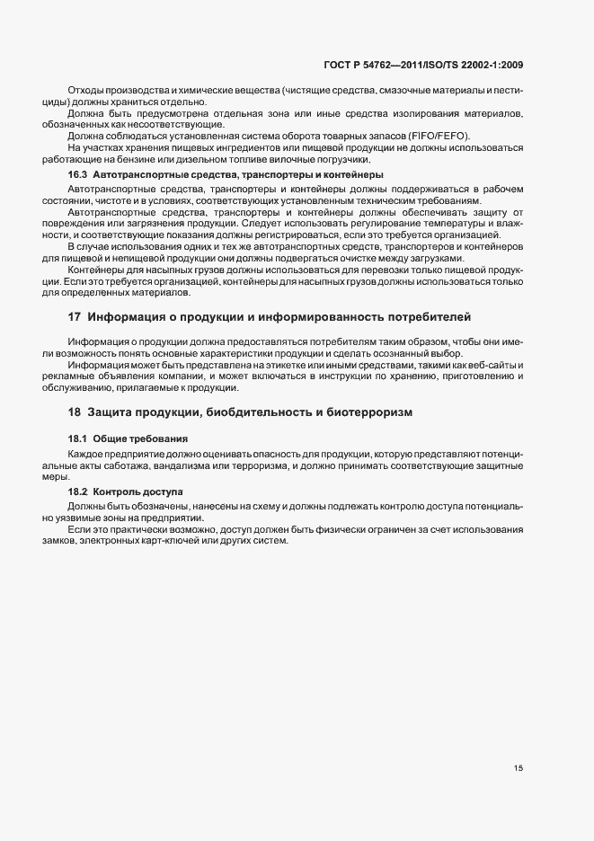 Страница 19 ГОСТ Р 54762-2011