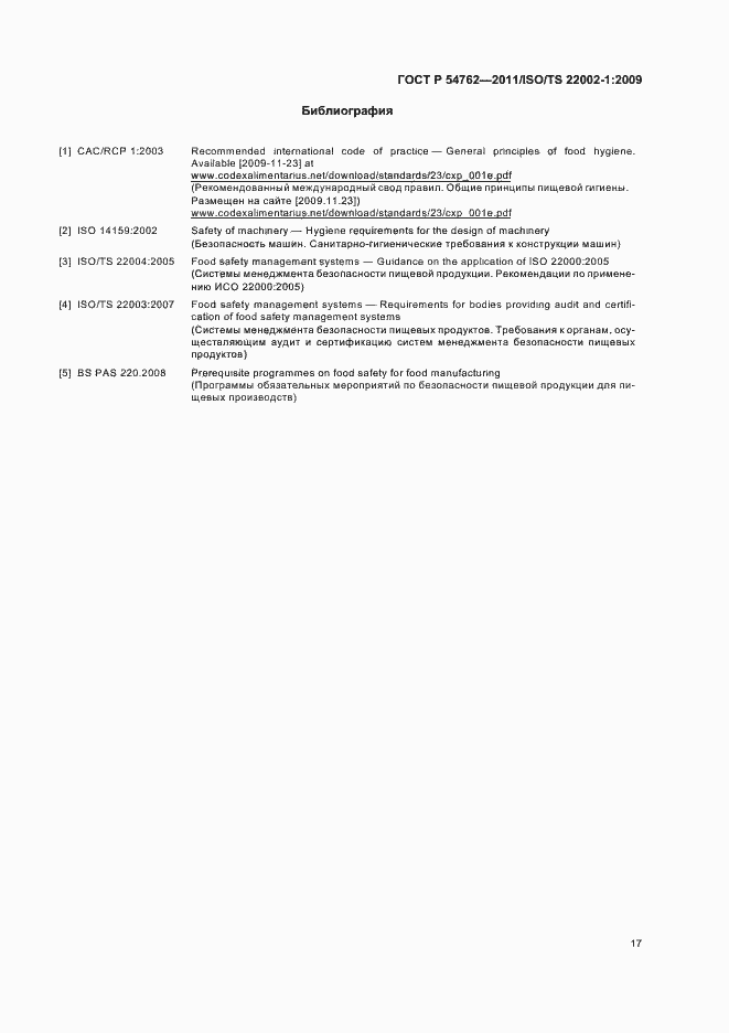 Страница 21 ГОСТ Р 54762-2011