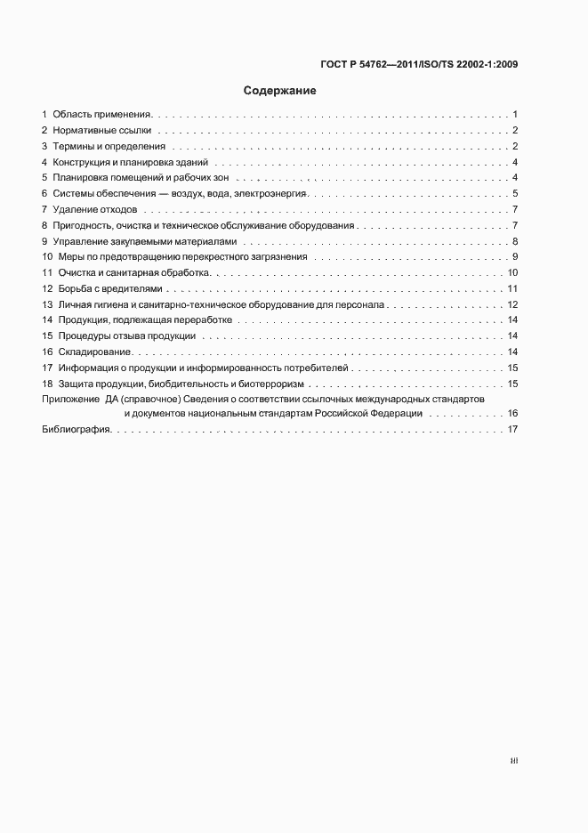 Страница 3 ГОСТ Р 54762-2011